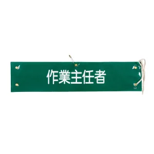 腕章 作業主任者 材質:布捺染 (ビニールカバー付) (139216)