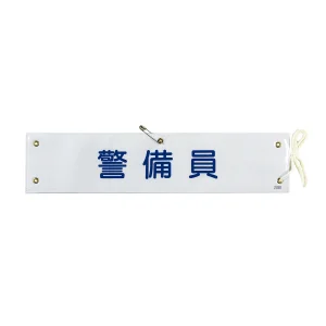 腕章 警備員 材質:布捺染 (ビニールカバー付) (139220)