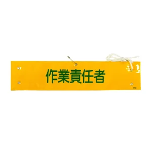 腕章 作業責任者 材質:布捺染 (ビニールカバー付) (139221)
