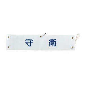 腕章 守衛 材質:布捺染 (ビニールカバー付) (139222)