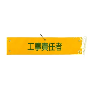 腕章 工事責任者 材質:布捺染 (ビニールカバー付) (139223)