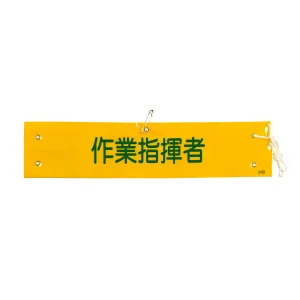 腕章 作業指揮者 材質:布捺染 (ビニールカバー付) (139224)