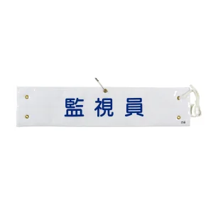 腕章 監視員 材質:布捺染 (ビニールカバー付) (139225)