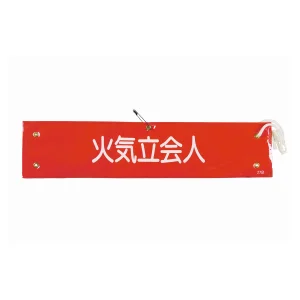 腕章 火気立会人 材質:布捺染 (ビニールカバー付) (139227)
