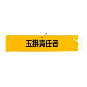 腕章 玉掛責任者 材質:布捺染 (ビニールカバー付) (139228)