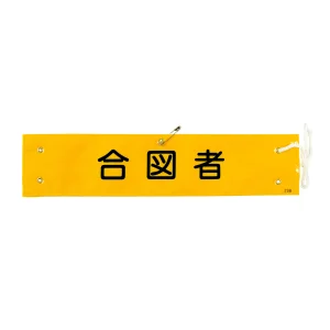 腕章 合図者 材質:布捺染 (ビニールカバー付) (139229)