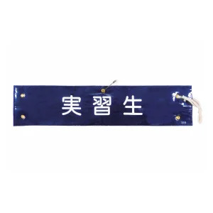 腕章 実習生 材質:布捺染 (ビニールカバー付) (139232)