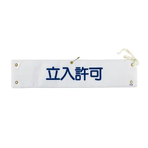 腕章 立入許可 材質:布捺染 (ビニールカバー付) (139233)