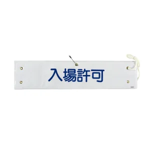 腕章 入場許可 材質:布捺染 (ビニールカバー付) (139234)