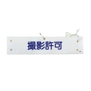 腕章 撮影許可 材質:布捺染 (ビニールカバー付) (139235)