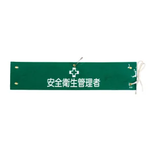 腕章 安全衛生管理者 材質:布捺染 (ビニールカバー付) (139236)