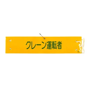 腕章 クレーン運転者 材質:布捺染 (ビニールカバー付) (139238)