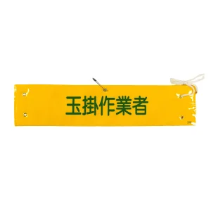 腕章 玉掛作業者 材質:布捺染 (ビニールカバー付) (139239)