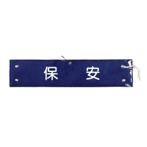 腕章 保安 材質:布捺染 (ビニールカバー付) (139240)