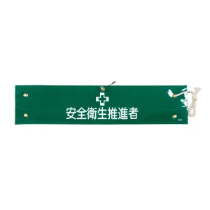 腕章 安全衛生推進者 材質:布捺染 (ビニールカバー付) (139241)