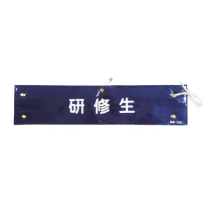 腕章 研修生 材質:布捺染 (ビニールカバー付) (139250)