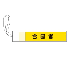 ピンレス腕章 GWMシリーズ 合図者 (139504)