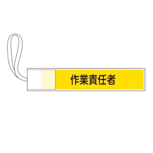 ピンレス腕章 GWMシリーズ 作業責任者 (139505)