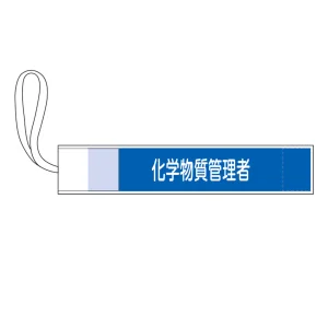 ピンレス腕章 GWMシリーズ 化学物質管理者 (139506)