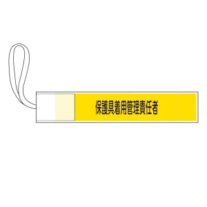 ピンレス腕章 GWMシリーズ 保護具着用管理責任者 (139507)