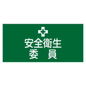 ピンレスゴム腕章 GWシリーズ (伸縮ゴムタイプ) 安全衛生委員 L (139602)