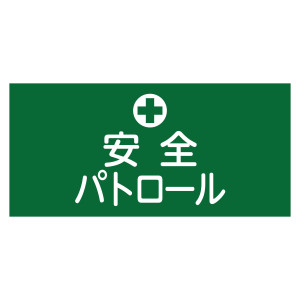 ピンレスゴム腕章 GWシリーズ (伸縮ゴムタイプ) 安全パトロール L (139604)