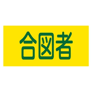 ピンレスゴム腕章 GWシリーズ 合図者 L (139618)