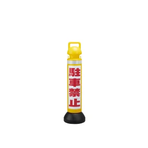 注水式メガスタンド 反射シート付 駐車禁止 (141103)
