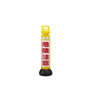 注水式メガスタンド 反射シート付 危険注意 (141104)