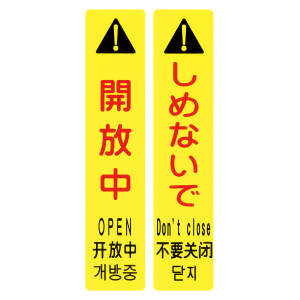 サインフック専用吸着シート 2枚1組 開放中・しめないで (146131)