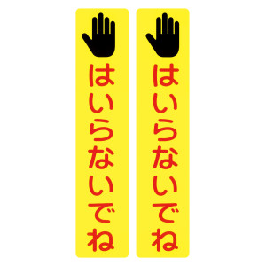 サインフック専用吸着シート 2枚1組 はいらないでね (146134)