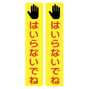 サインフック専用吸着シート 2枚1組 はいらないでね (146134)