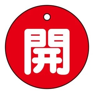 バルブ開閉札 50mm丸 両面印刷 表記:赤開 (151011)