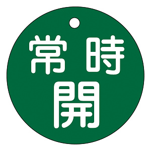 バルブ開閉札 50mm丸 両面印刷 表記:緑常時開 (151032)