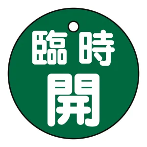 バルブ開閉札 50mm丸 両面印刷 表記:緑臨時開 (151052)