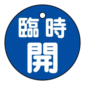 バルブ開閉札 50mm丸 両面印刷 表記:青臨時開 (151053)