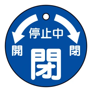 バルブ開閉札 50mm丸 両面印刷 表記:運転中閉 (151110)