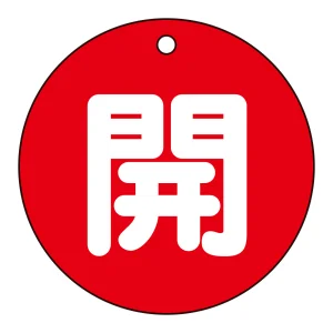 バルブ開閉札 80mm丸 両面印刷 表記:赤開 (152011)