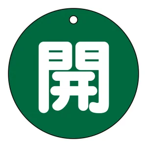 バルブ開閉札 80mm丸 両面印刷 表記:緑開 (152012)
