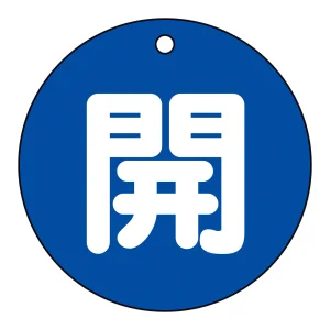 バルブ開閉札 80mm丸 両面印刷 表記:青開 (152013)