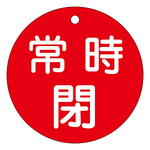 バルブ開閉札 80mm丸 両面印刷 表記:赤常時閉 (152041)