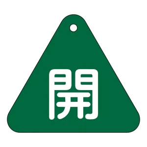 バルブ開閉札 60mm三角 両面印刷 表記:緑開 (153012)