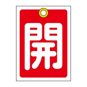 バルブ開閉札 55×40 10枚1組 両面印刷 表記:赤開 (155011)