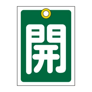 PET製バルブ開閉札 55×40mm 両面表示 10枚1組 開(緑) (155012)