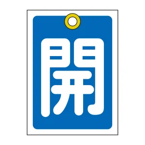 バルブ開閉札 55×40 10枚1組 両面印刷 表記:青開 (155013)