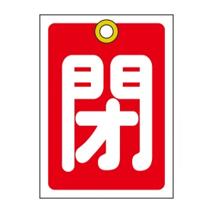 バルブ開閉札 55×40 10枚1組 両面印刷 表記:赤閉 (155021)