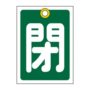 バルブ開閉札 55×40 10枚1組 両面印刷 表記:緑閉 (155022)