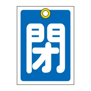 バルブ開閉札 55×40 10枚1組 両面印刷 表記:青閉 (155023)