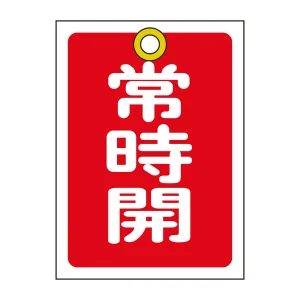 バルブ開閉札 55×40 10枚1組 両面印刷 表記:赤常時開 (155031)
