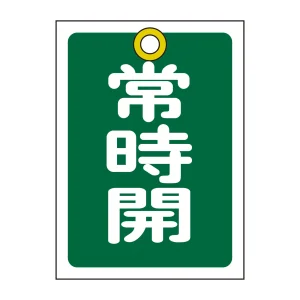 バルブ開閉札 55×40 10枚1組 両面印刷 表記:緑常時開 (155032)